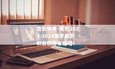 杏彩体育-英冠2023-2024赛季最新积分榜排名揭晓！