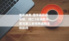 杏彩体育-德甲最新积分榜：拜仁3分领跑大黑马第二多特两连胜无缘前四