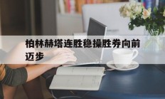 杏彩体育-柏林赫塔连胜稳操胜券向前迈步