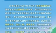 杏彩体育-姚明发表演讲呼吁加强青少年体育教育，提高国民健康水平